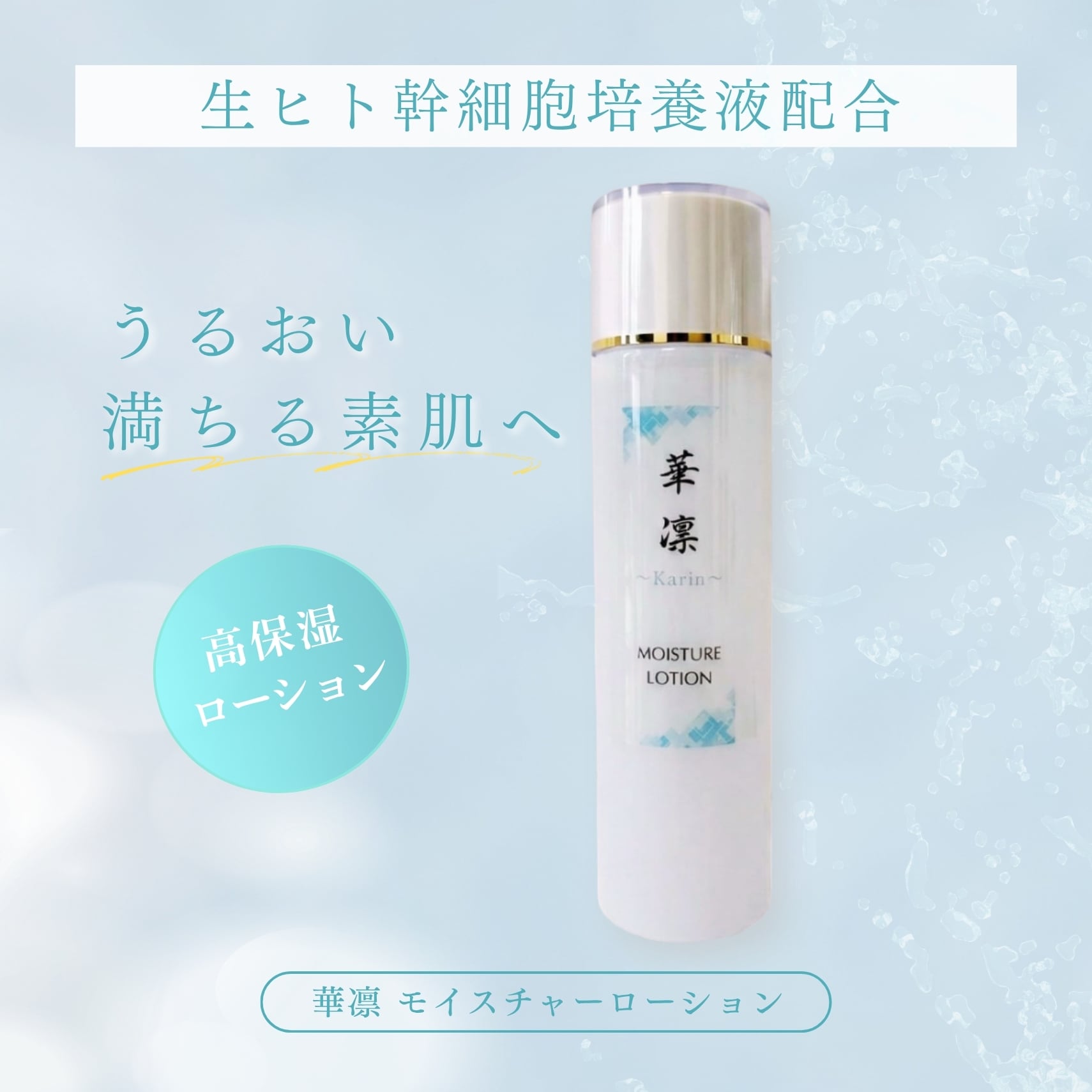 華凛(かりん) モイスチャーローション