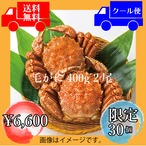 毛がに ４００g ２尾　冷凍