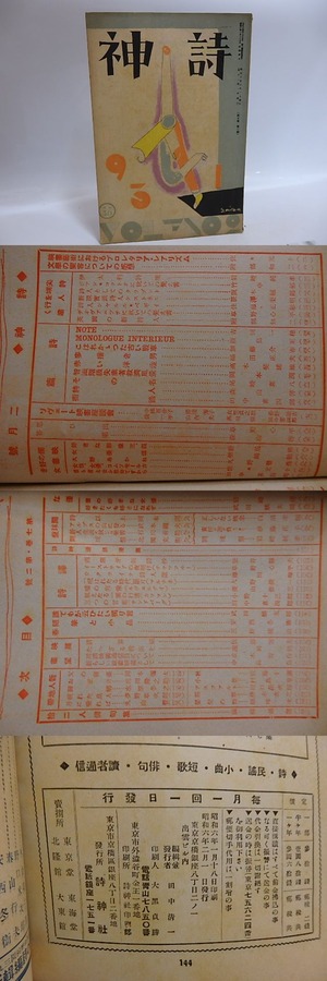 （雑誌）詩神　第7巻第2号　/　田中清一　編発行　石川善助岡本弥太北園克衛他　[29555]