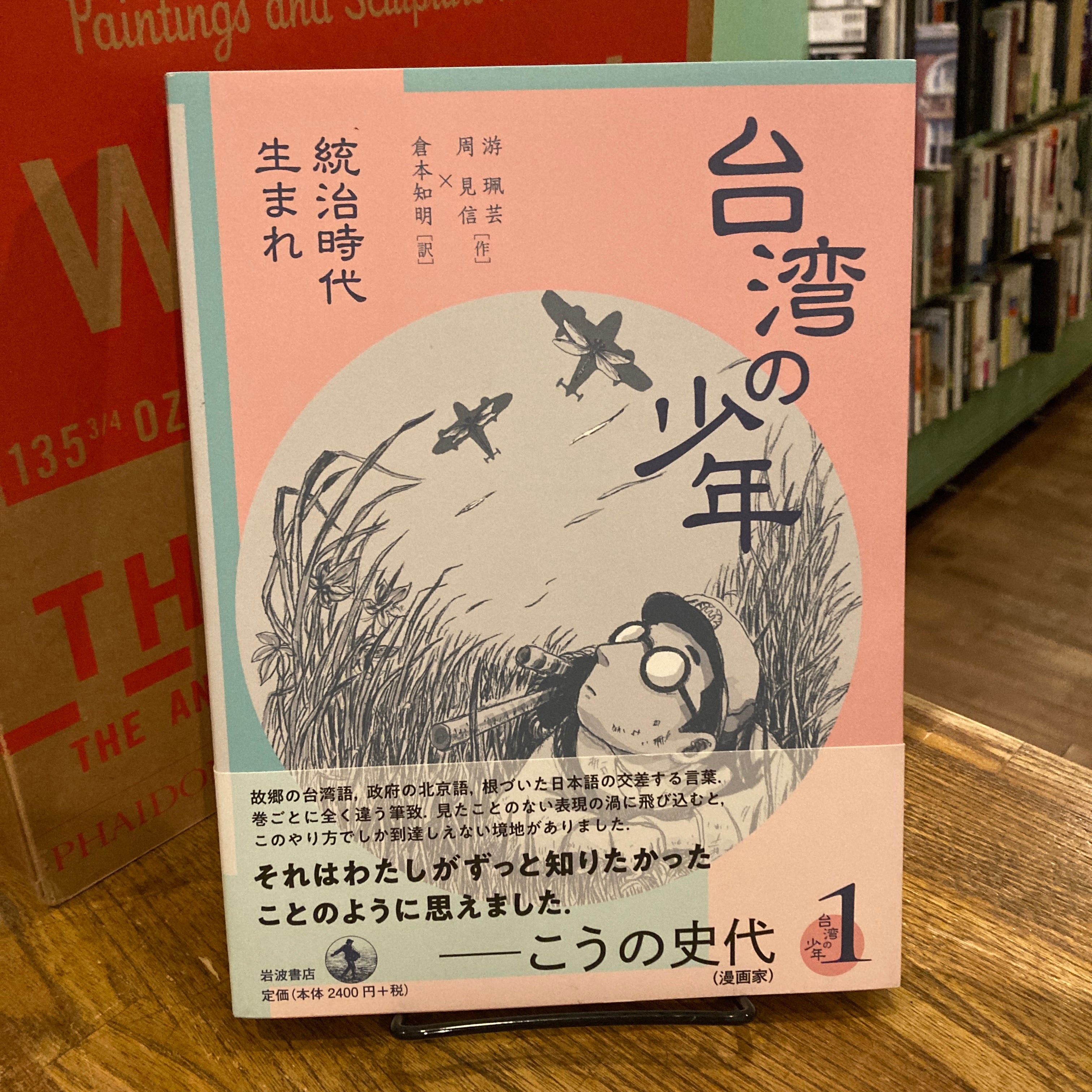 台湾の少年 1-4巻揃 / 游珮芸、周見信、訳｜倉本知明 | 百年