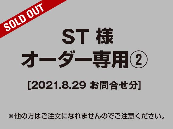 【ST様 用】オーダー専用ページ2［2021.08.29お問合せ分］ | Marubayashi powered by BASE