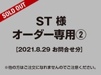 【ST様 用】オーダー専用ページ2［2021.08.29お問合せ分］