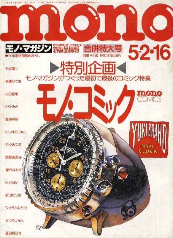 mono モノ・マガジン 1991．05．16 | magnif