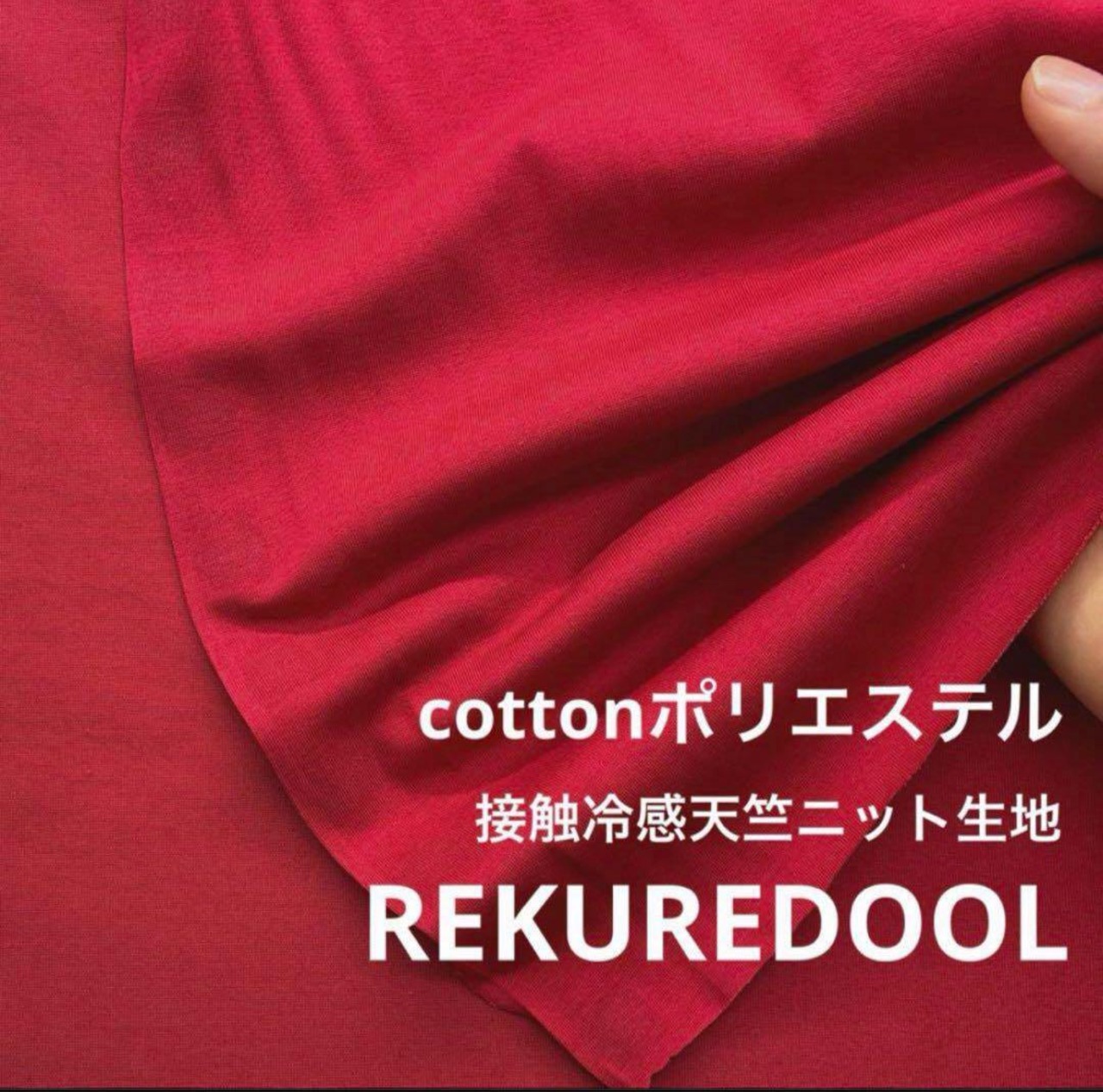 ★NY163◆1.7m◆綿ポリエステル混接触冷感天竺ニット生地