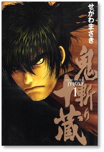 鬼斬り十蔵 せがわまさき [1-4巻 漫画全巻セット/完結] | Pay ID
