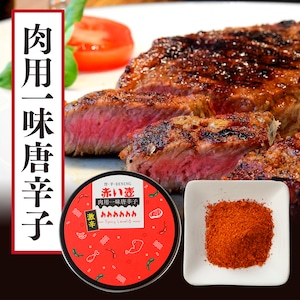 強烈な激辛！唐辛子料理専門店の〈肉用～激辛一味唐辛子〉10g 缶入り