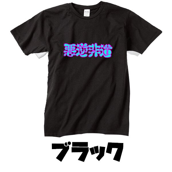 外国の人が着てる怪しい日本語tシャツ 悪逆非道 ポップ 可愛い おしゃれ ファッション トップス Girabastic Baby