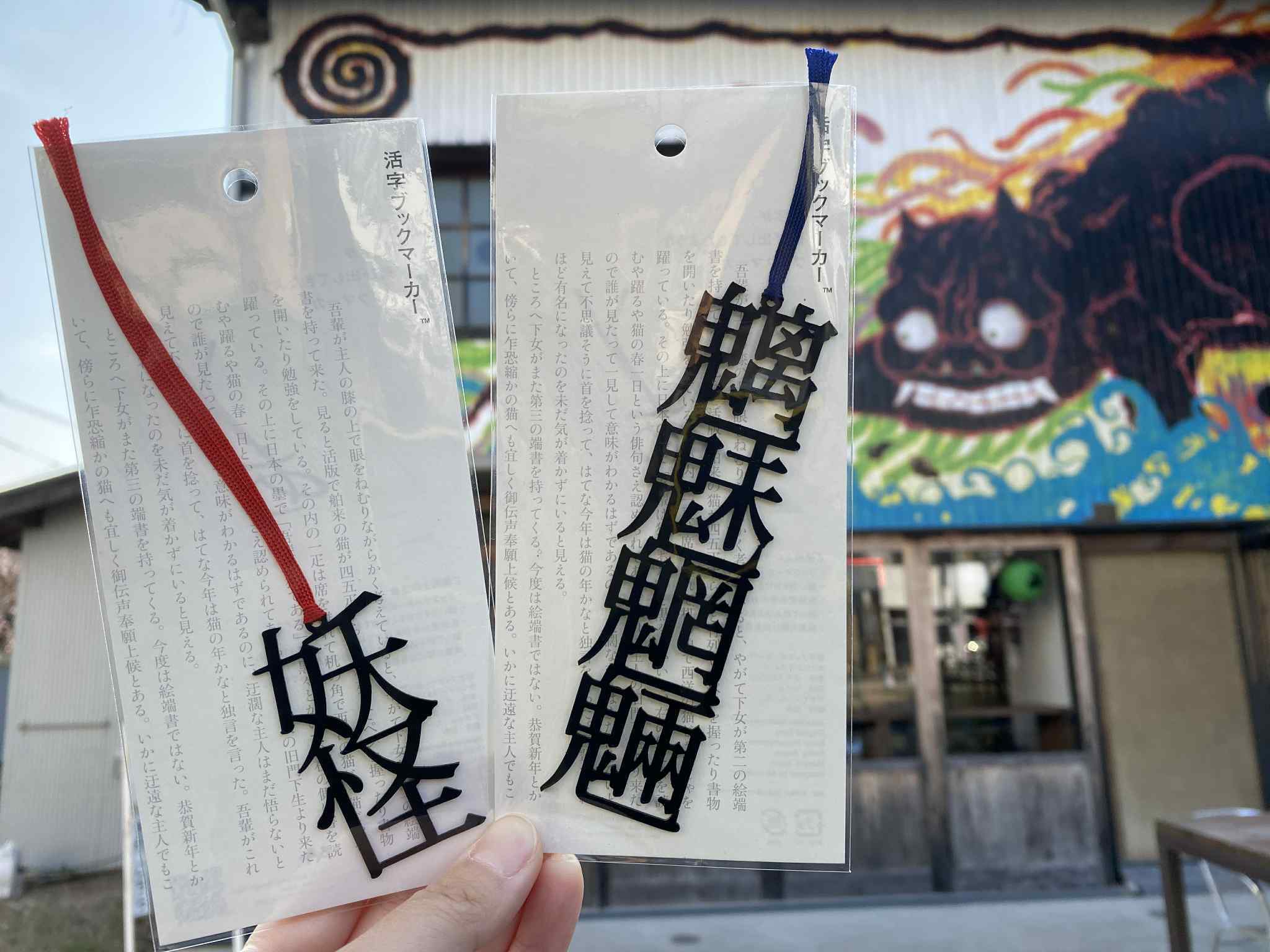 妖怪ブックマーカー | 妖怪美術館ミュージアムショップ