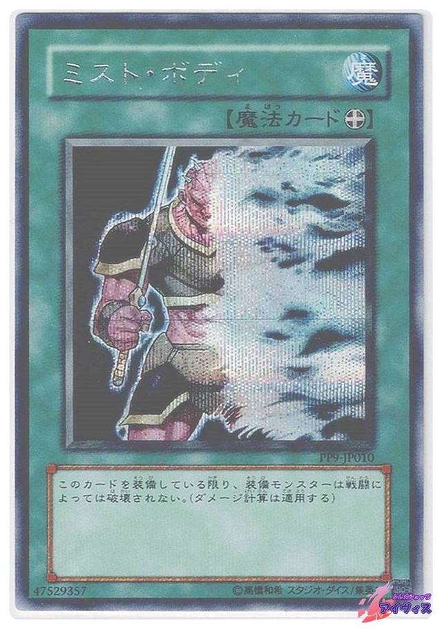 ミスト・ボディ　[シク] [ランクC] [PP9-JP010] [遊戯王]