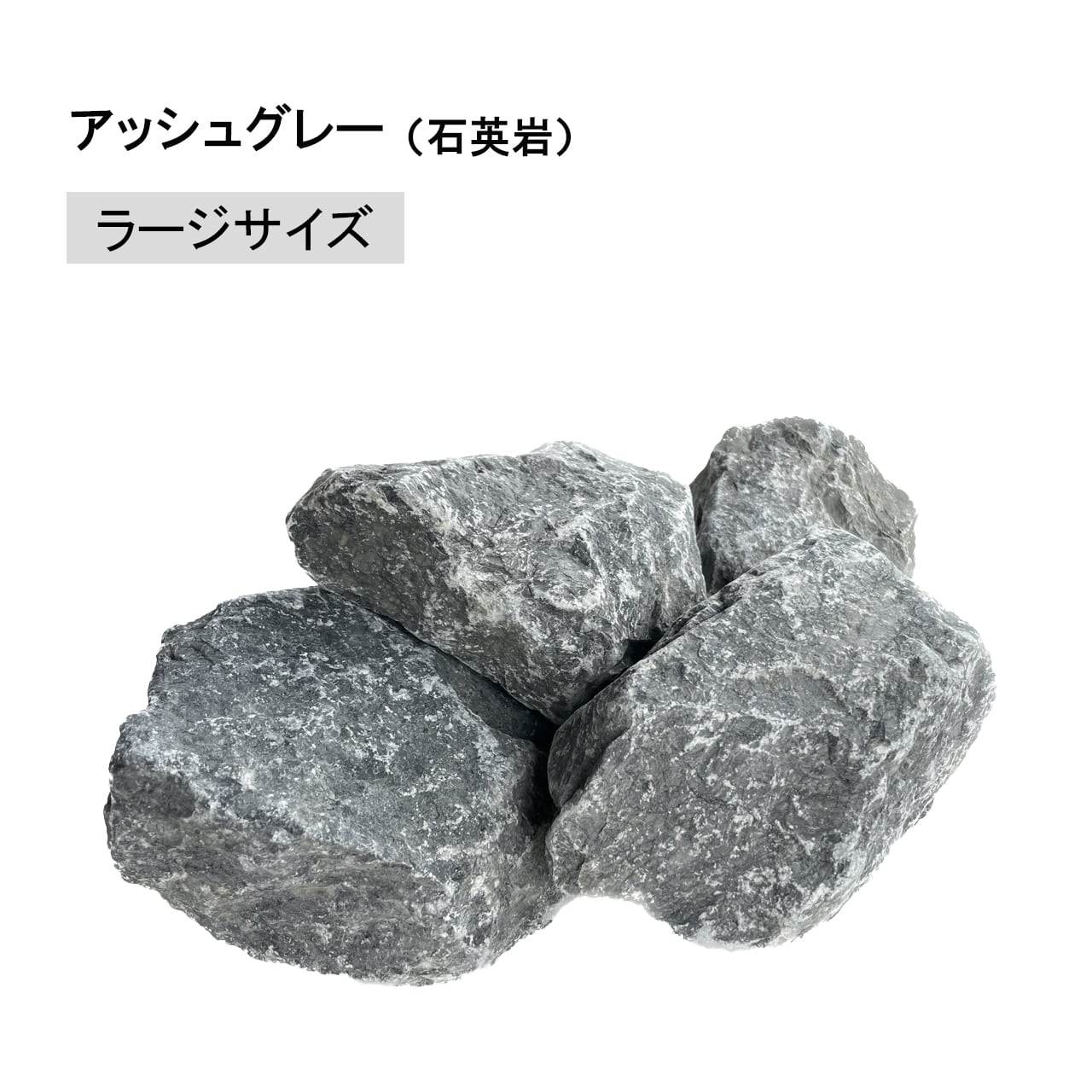 天然石の置物（グレー系）　昆山石　崑山石 天然石 割栗石 クラッシュロック アッシュグレー 外構石 ロック