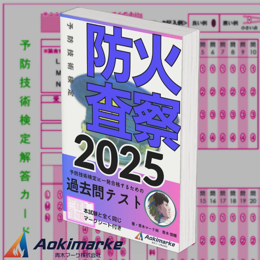 予防技術検定「過去問テスト」防火査察【2025年度版】 | 青木マーケ(株