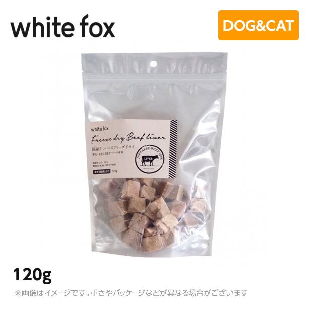 ホワイトフォックス 国産・牛レバーフリーズドライ 犬・猫 120g