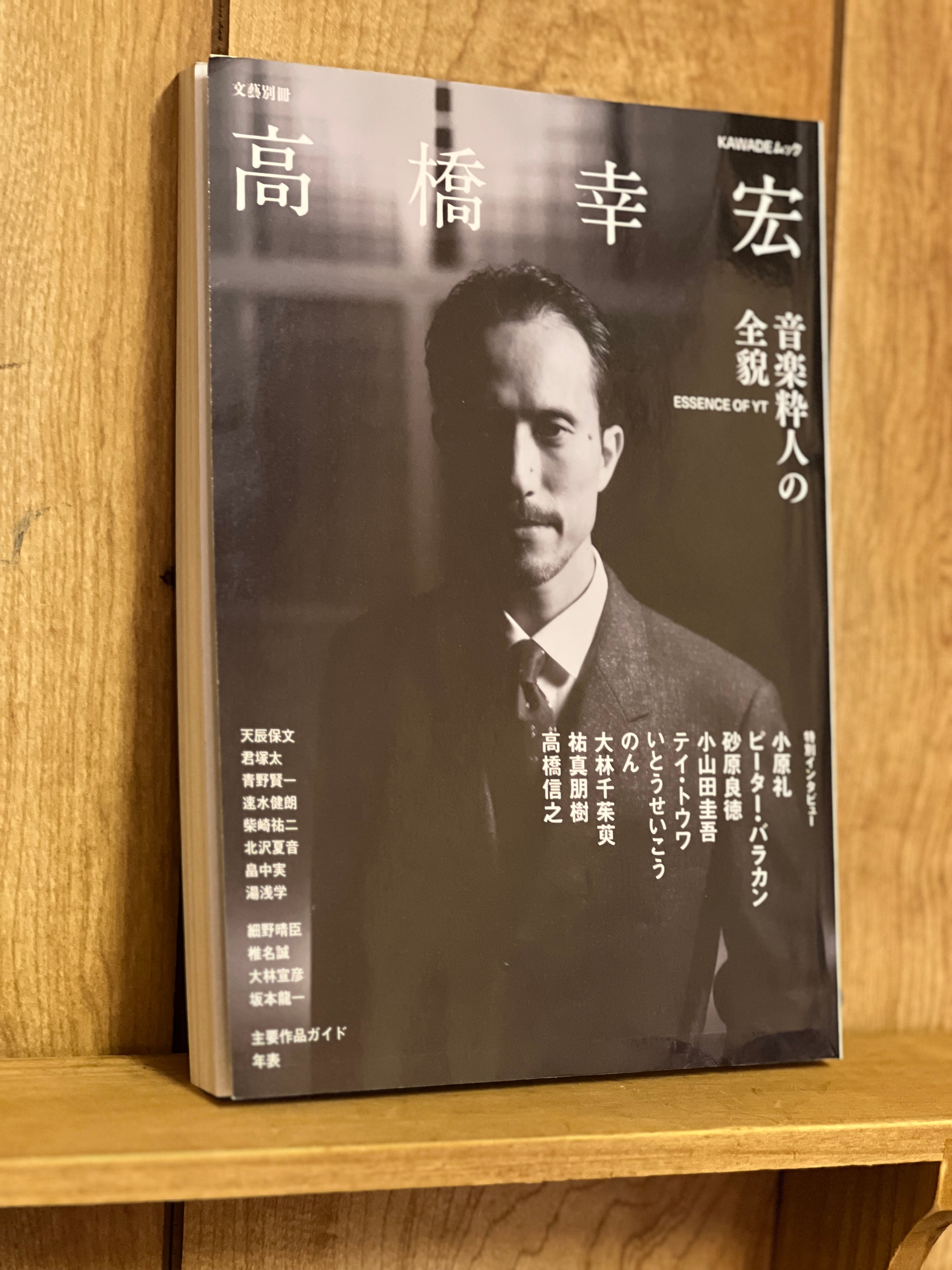 ムック本】高橋幸宏 音楽粋人の全貌 | MAGIC FUN FAIR