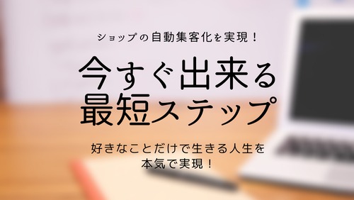 自動集客化を実現！今すぐ出来る最短ステップ