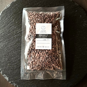 カカオニブ【有機】 100g