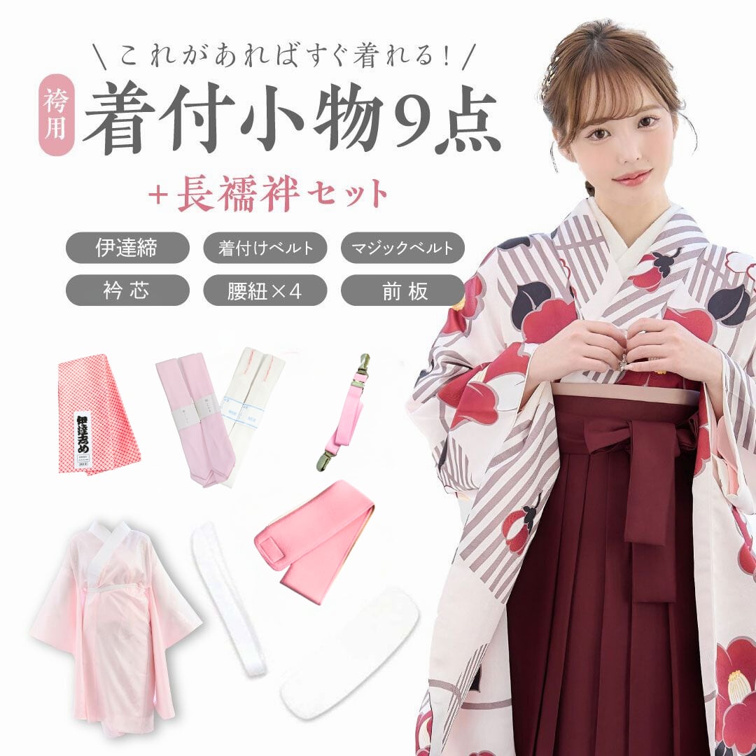 袴、襦袢セット 10点SET】袴用着付け9点+長襦袢 | ANDESIR【アンデジール