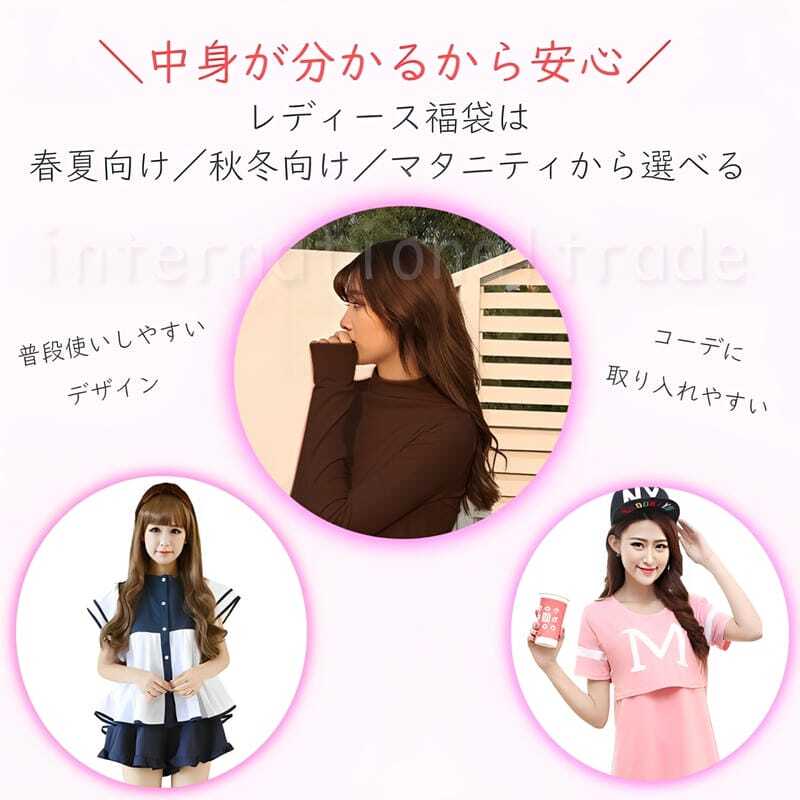 レディース ファッション ハッピーセット 選べる 夏向け3点 冬向け5点