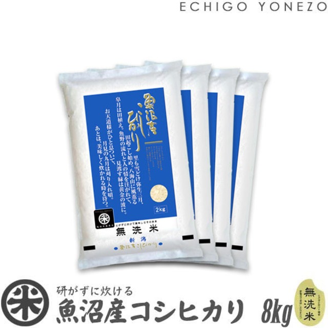 【新米 令和8年産】魚沼産コシヒカリ 無洗米 白米 8kg (2kg x 4袋)