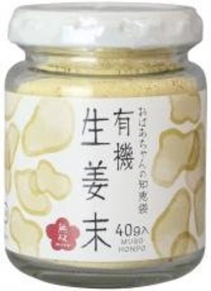 有機生姜末・ビン ４０ｇ　無双本舗