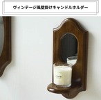 壁掛け キャンドルホルダー ウッド キャンドル置き キャンドルスタンド ウォール ミラー 木製 ヴィンテージ 北欧 インテリア レトロ おしゃれ