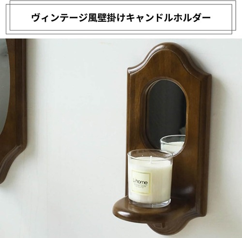 壁掛け キャンドルホルダー ウッド キャンドル置き キャンドルスタンド ウォール ミラー 木製 ヴィンテージ 北欧 インテリア レトロ おしゃれ