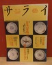 サライ　1990年10月4日号（特集　日本の果物は世界に負けない）