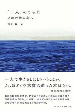 「一人」のうらに 尾崎放哉の島へ