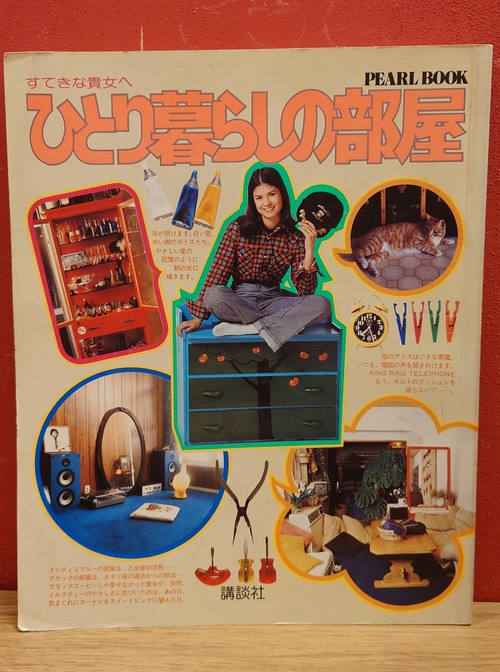 ひとり暮らしの部屋　（REAL BOOK）