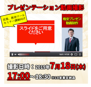 格安プレゼン動画制作（7月18日17:00～）営業、教育ツール、セミナー講師向け