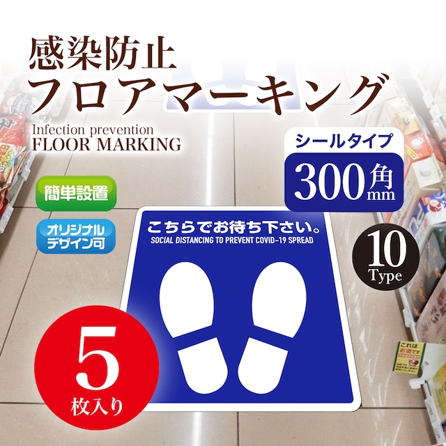 感染防止フロアマーキング 5枚入り 300角mm（シールタイプ）