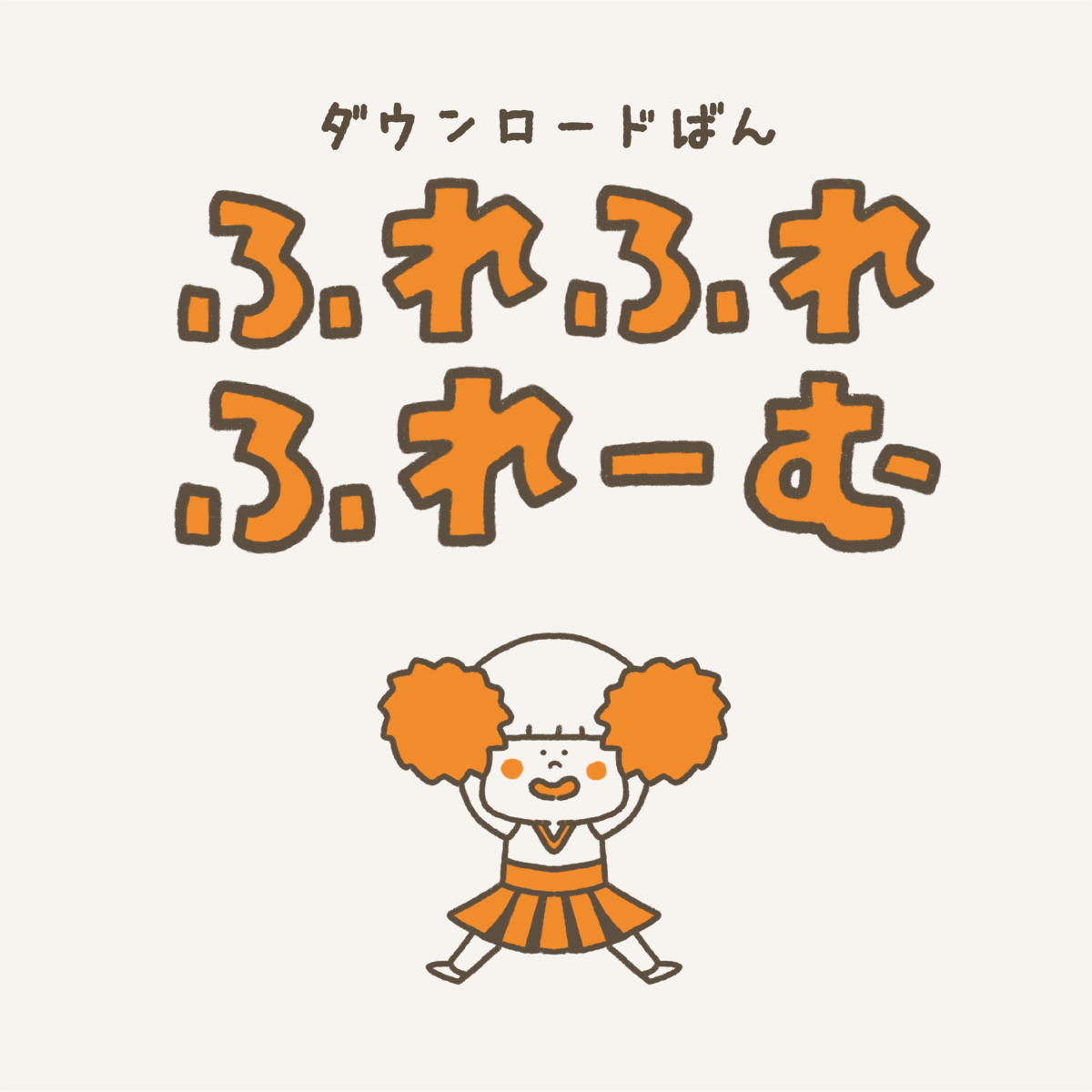 ふれふれふれーむ DL版 ジャブノオウチ