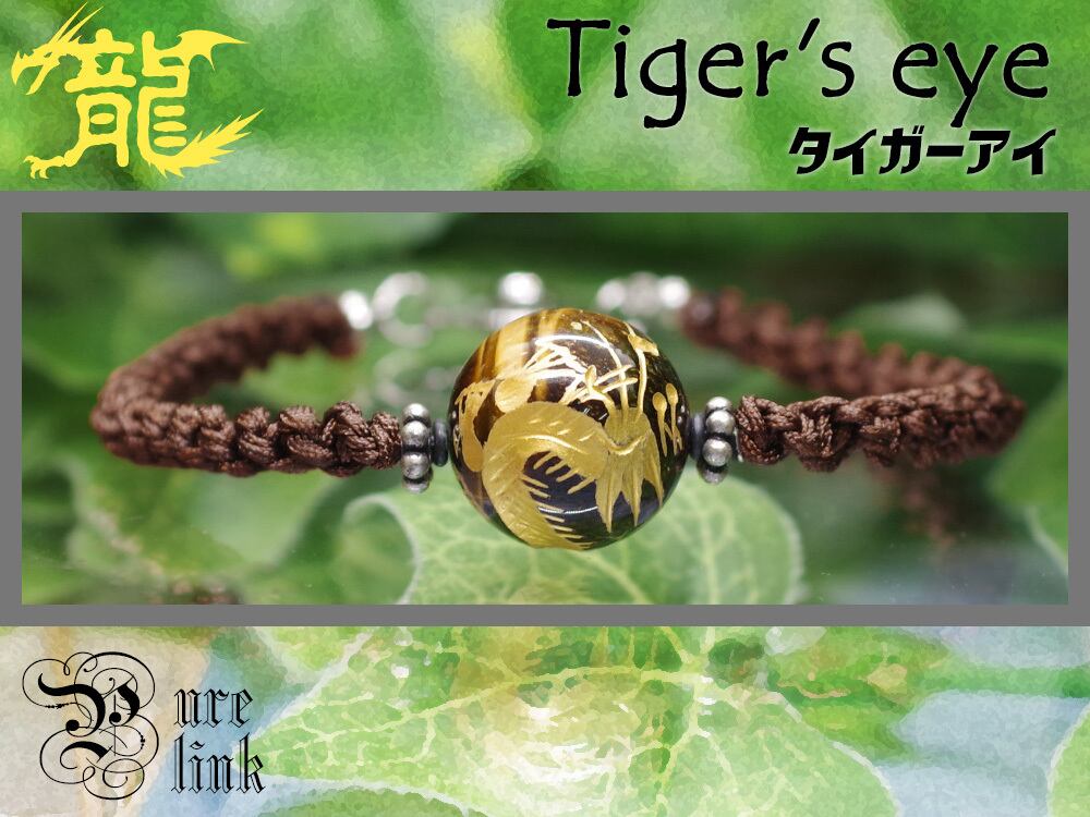 神の眼『タイガーアイ(Tiger’s eye)』五爪金龍ハンドメイド編みブレスレット