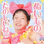 ぬいものたのしいねっステッカー【実写】