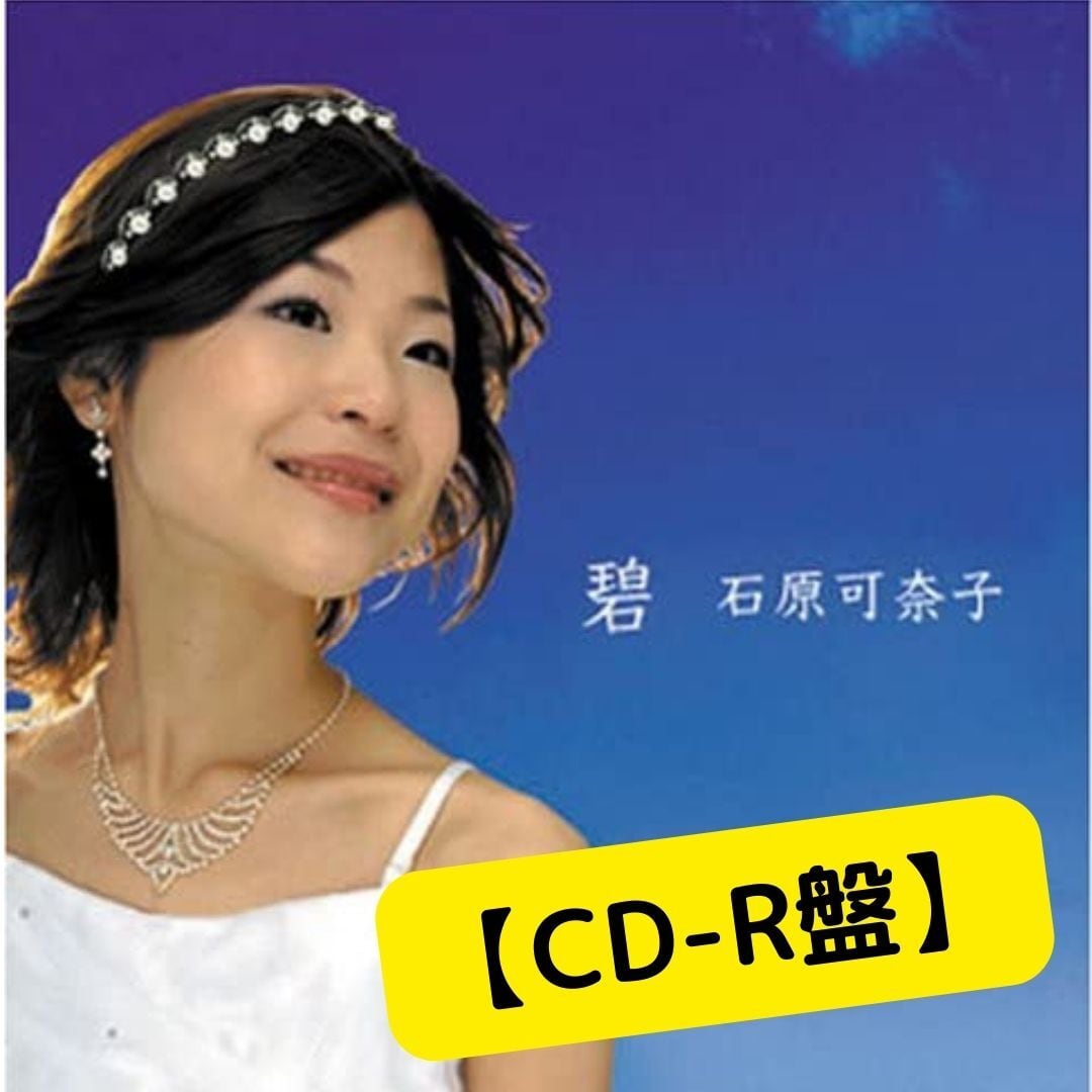 石原可奈子 / 碧(あお) CD-R盤】1stアルバム「碧」 | ピュアニスト・石原可奈子 公式Webショップ