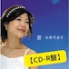 【CD-R盤】1stアルバム「碧」