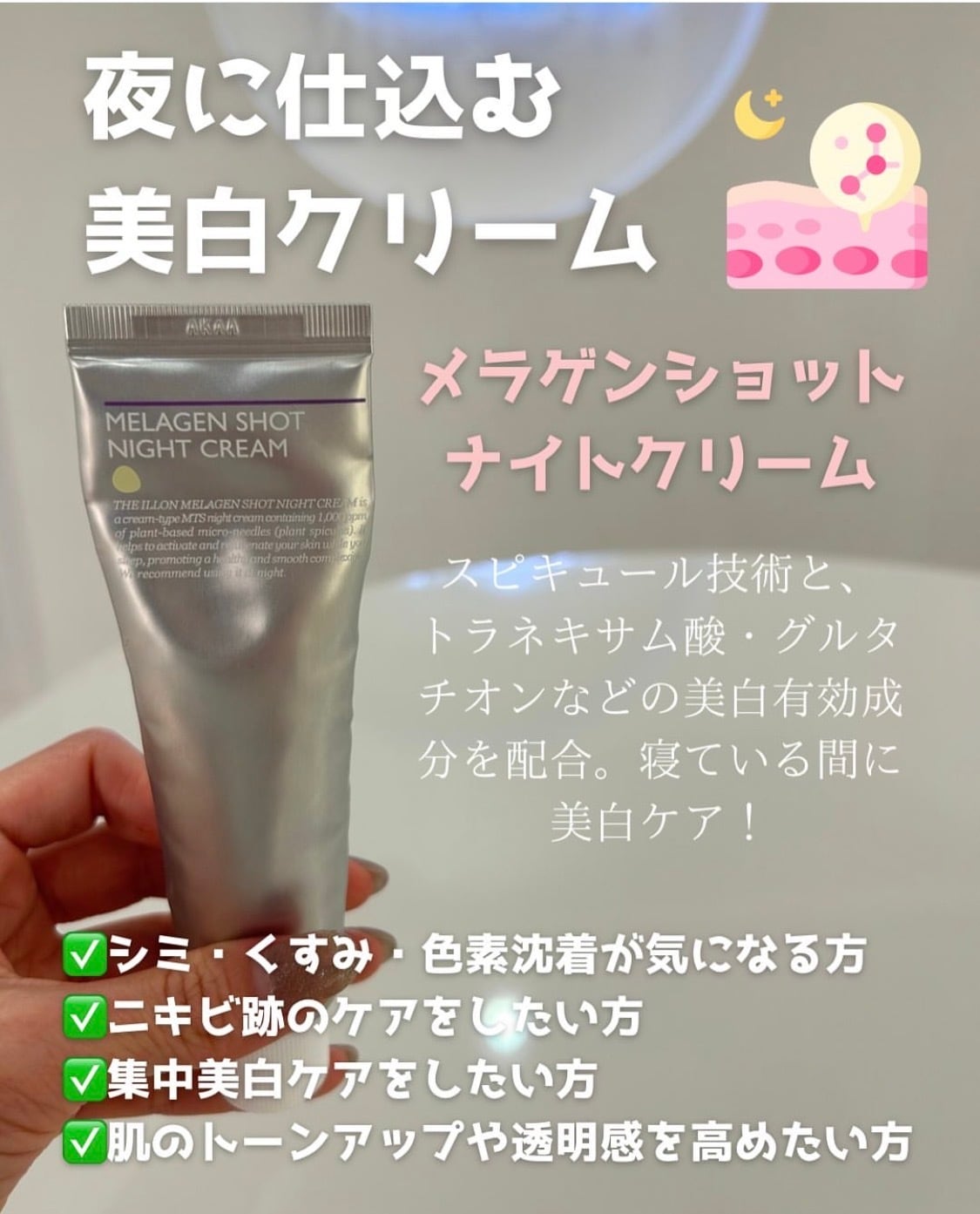 illON メラゲンショット ナイトクリーム 50ml iLLON 】MELAGEN SHOT NIGHT CREAM（イロン メラゲン ショット ナイト