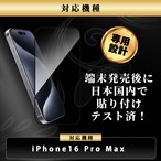 Hy+ iPhone16 Pro Max フィルム ガラスフィルム W硬化製法 一般ガラスの3倍強度 全面保護 全面吸着 日本産ガラス使用 厚み0.33mm ブラック
