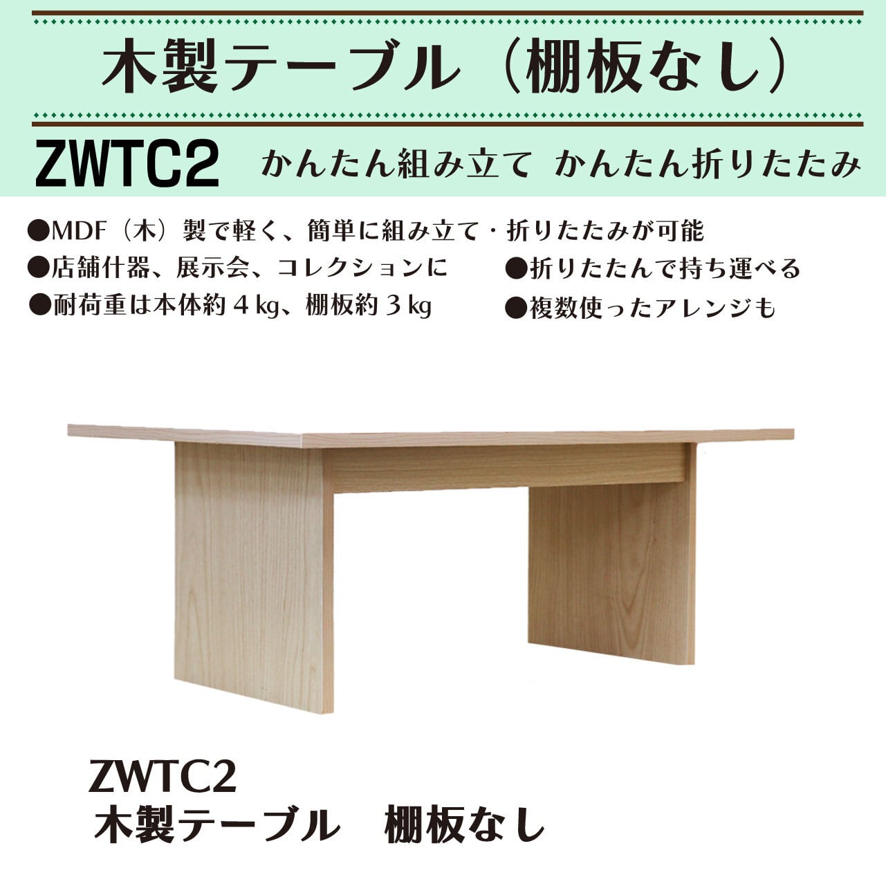 かんたん組み立て＆かんたん折りたたみ 木製テーブル（棚板なし