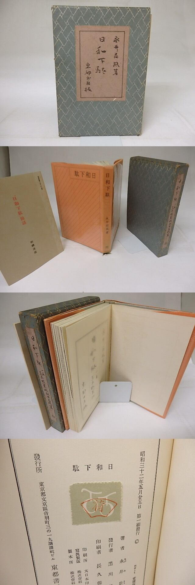 日和下駄 一名東京散策記 / 永井荷風 [18716] | 書肆田高
