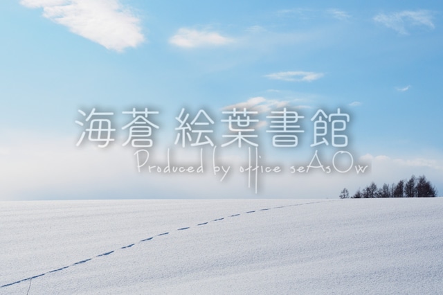 【ポストカード】冬凪の丘