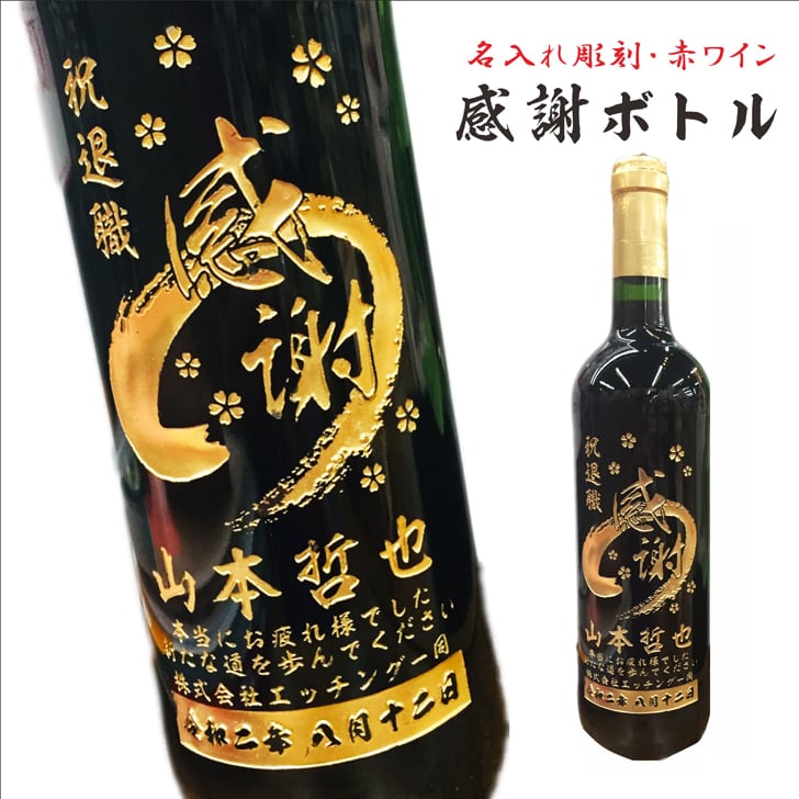 名入れ ボトル 彫刻 【 感謝ボトル 赤ワイン 750ml 】 筆文字 記念日 祝退社 退社祝い 永年勤続 フランス ボルドー ワイン 還暦 誕生日 プレゼント 父の日 母の日 敬老の日 緑寿 喜寿 古希 傘寿 白寿 米寿 お中元 お歳暮 結婚 結婚祝い 金婚式 銀婚式 結婚記念日 感謝 男性 女性 クリスマス バレンタインデー 敬老の日 御礼