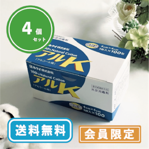 【会員限定：送料無料】完全リニューアル！お買い得な4個セット！　1枚完全個包装！アルコール綿K☆4cm×4cm　100枚入☆消毒・除菌に♪【火気厳禁】【指定医薬部外品】