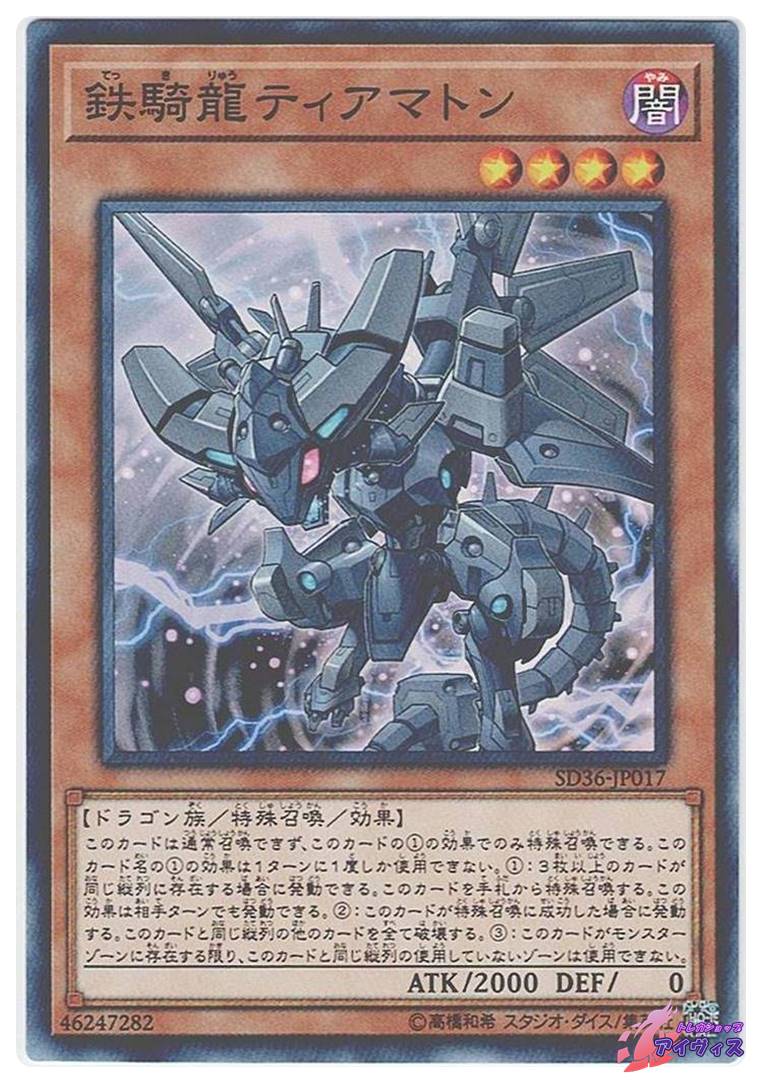 鉄騎龍ティアマトン [ノーマル] [ランクB] [SD36-JP017] [遊戯王] | トレカショップアイヴィス【遊戯王シングル販売】