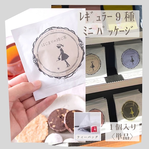 【ミニ単品】レギュラーシリーズのお茶(全９種)