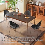ウォールナット調ダイニングテーブル&シェルチェア(ブラック)5点セット 140cm