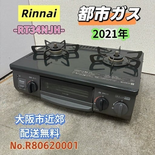 リンナイ ガスコンロ 2021年製 シンプル＆スマートが人気のビルトイン