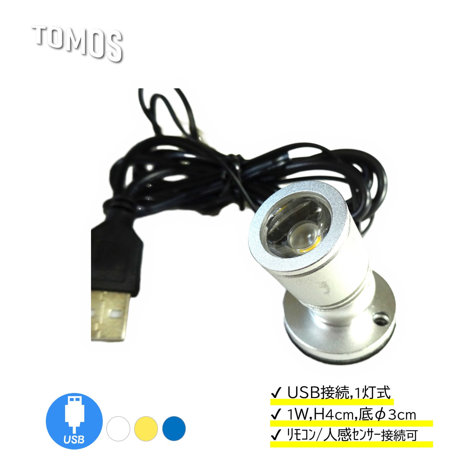 大人気の LED 卓上 ミニ スポットライト マメスポ 4cm 1灯式 USB式 フィギュア 模型 ライトアップ 照明用