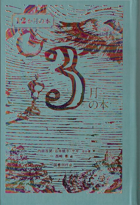 長崎 幻の響写真館 井手傳次郎と八人の兄妹物語　絶版希少 新刊＞『長崎 幻の響写真館 井手傳次郎と八人兄妹物語』 著：根本千絵