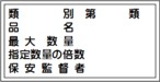 類別、品名、最大数量、指定数量の倍数、保安監督者　スチール普通山　SM09