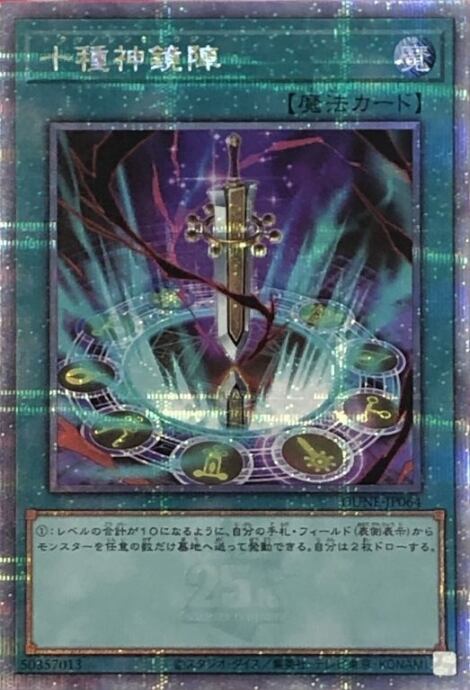 【Bランク】十種神鏡陣(25th)